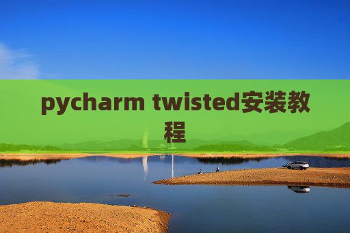 pycharm twisted安装教程